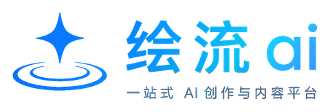 绘流 AI
