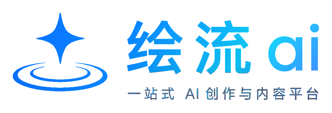 绘流 AI
